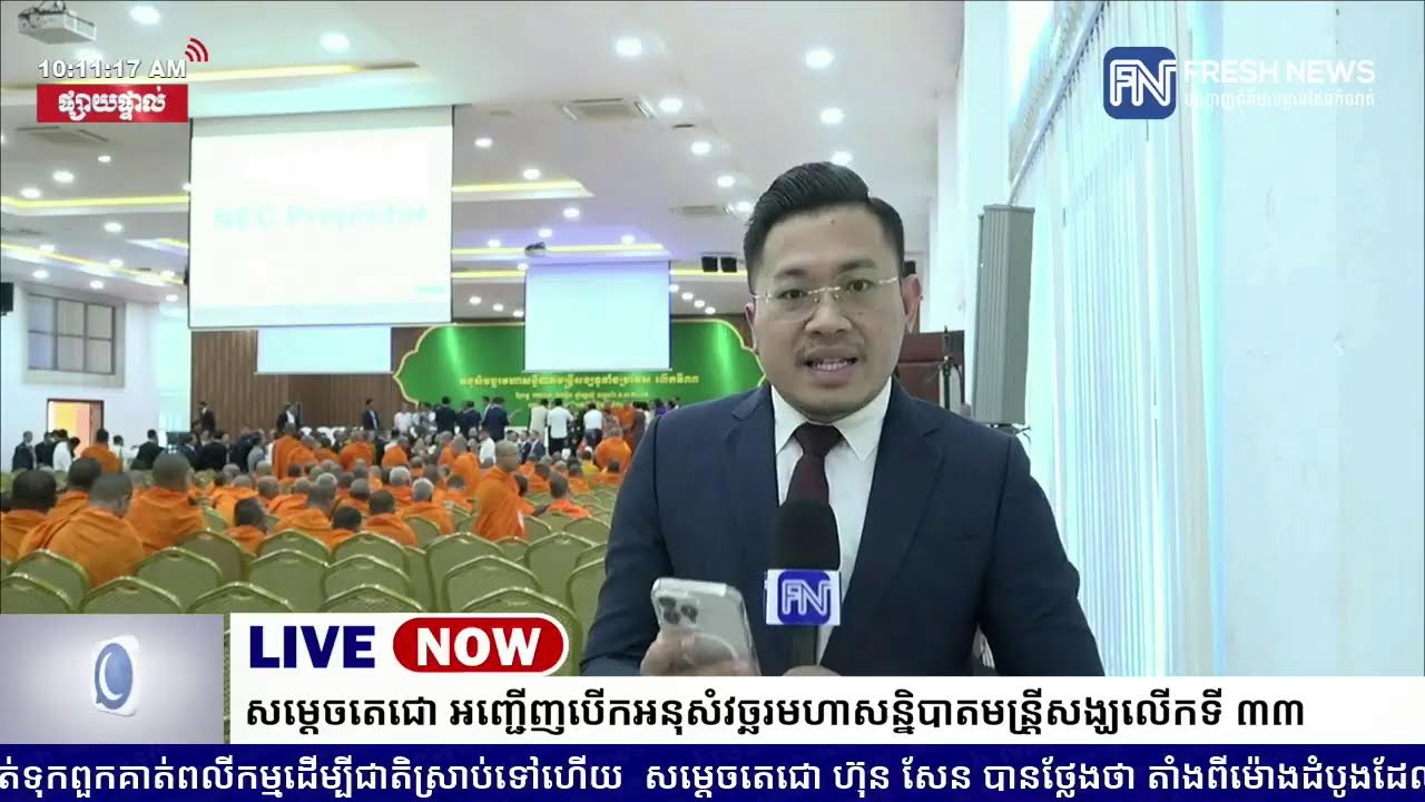 ទូរទស្សន៍ព័ត៌មាន Fresh News ផ្សាយផ្ទាល់៖ សម្ដេចតេជោ ហ៊ុន សែន អញ្ជើញជាព្រះរាជតំណាងព្រះមហាក្សត្រ...