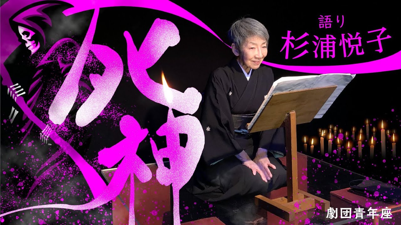 【朗読】「死神」　原作・三遊亭圓朝　語り・杉浦悦子（劇団青年座）　現代語り素の会/朗読