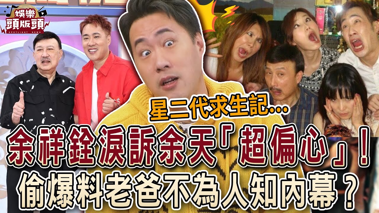 余祥銓淚訴余天「超偏心」！偷爆料老爸不為人知內幕？【娛樂頭版頭】