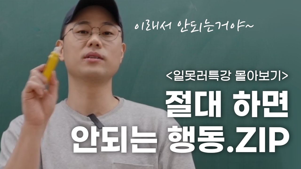 도대체 회사 생활은 어떻게 해야 잘 하는거야 | 일못러 특강 몰아보기