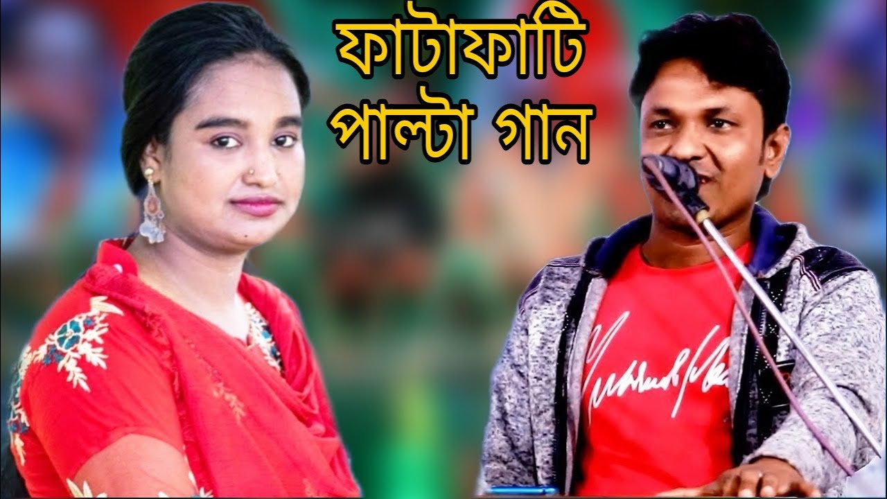 ভয় লাগের মধু হায় যদি গইল্লে বেঈমানী | শিল্পী কামাল ও ফারজানা | আঞ্চলিক পাল্টা গান | Kamal Music