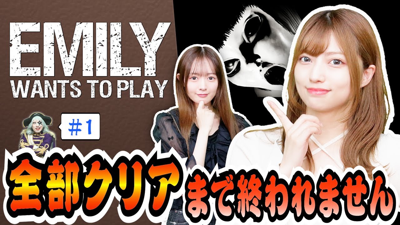 【ホラー】8年前に号泣リタイアした『Emily Wants To Play』全クリア攻略まで終われません！【神シリーズ開始】