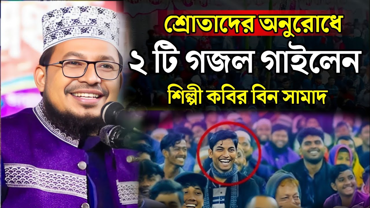 এক সাথে অনেক গুলো গজল=কবির বিন সামাদ নতুন গজল=Kabir Bin Samad New Gojol=23/2/2025
