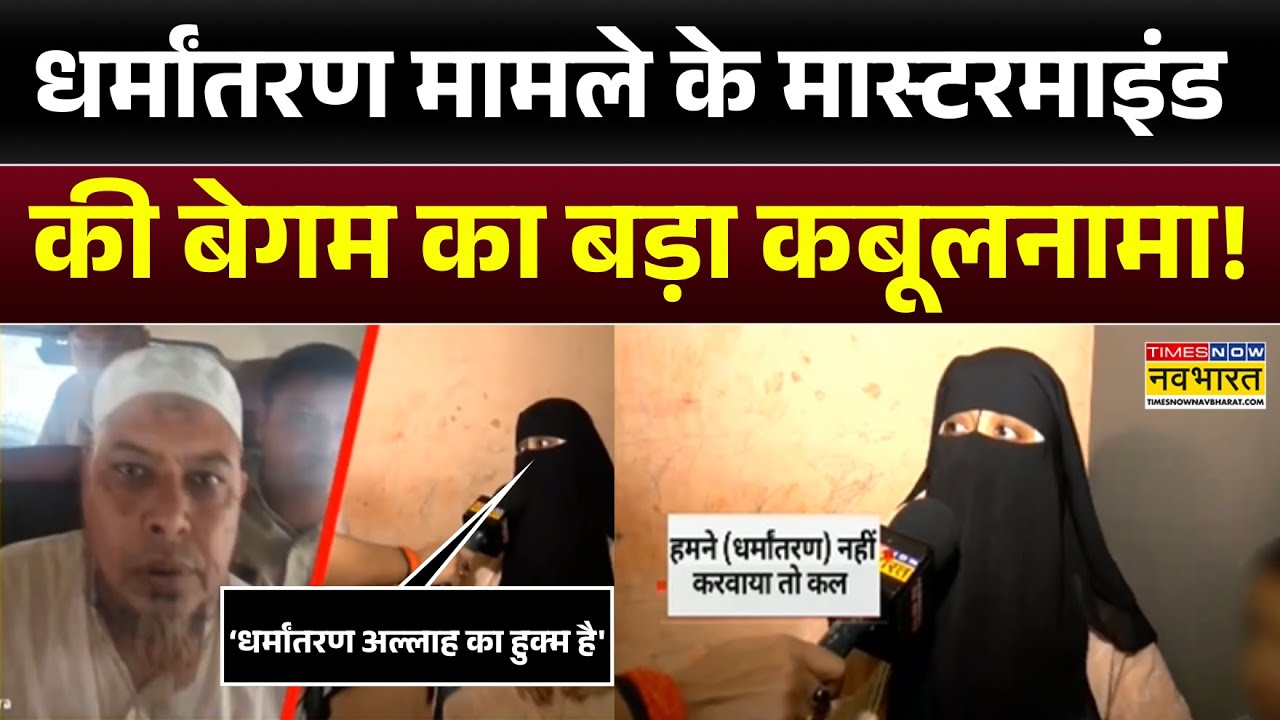 Agra Religious Conversion मामले के Mastermind Abdul Rahman की बेगम का बड़ा कबूलनामा ! UP News | News
