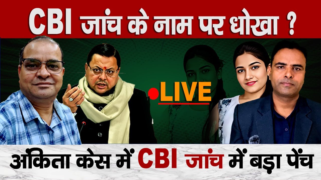 Ankita Case Explained : CBI जांच के नाम पर खेल ?  जनता को किया गया गुमराह ?