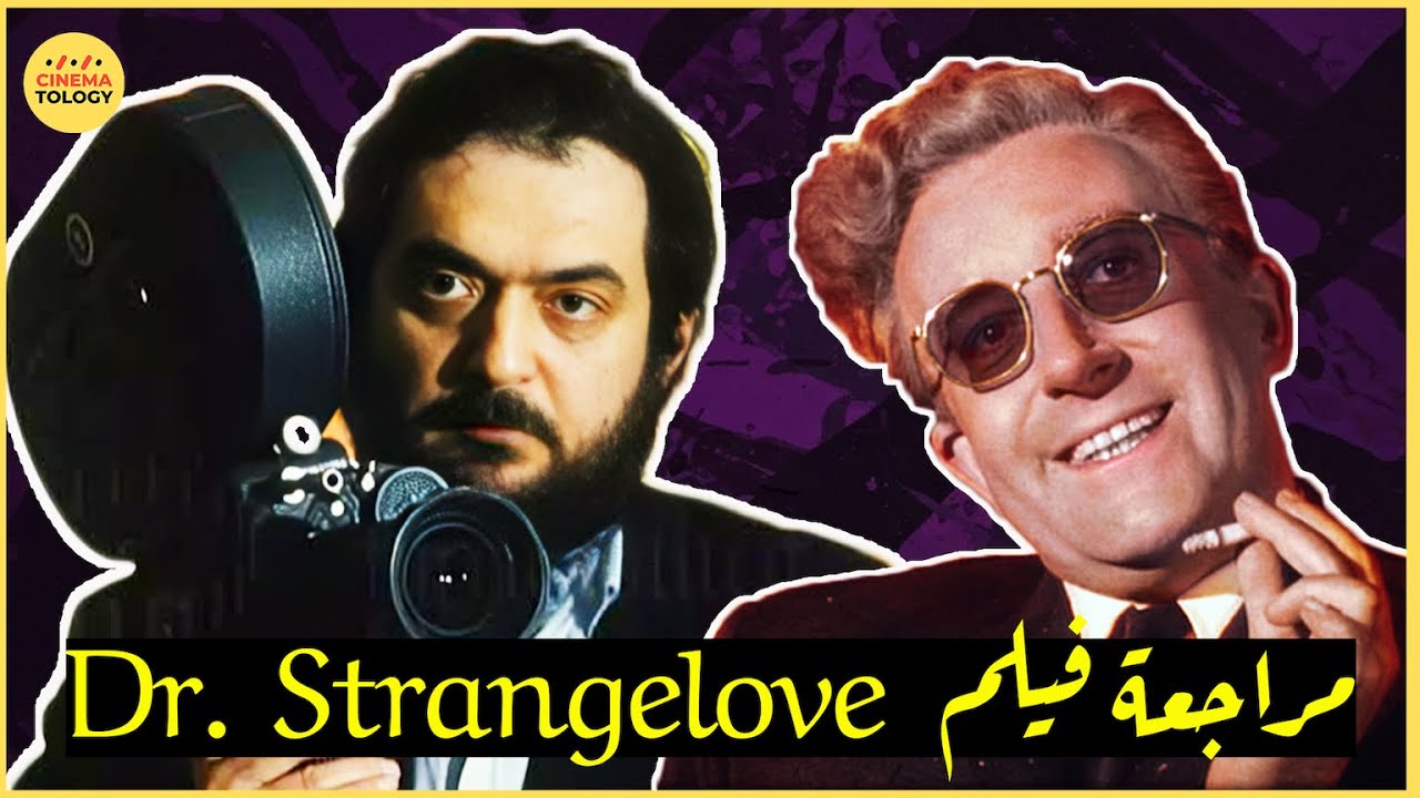 CINEMATOLOGY:  Stanley Kubrick’s Dr Strangelove او الكوميديا السوداء في مواجهة دمار الكوكب