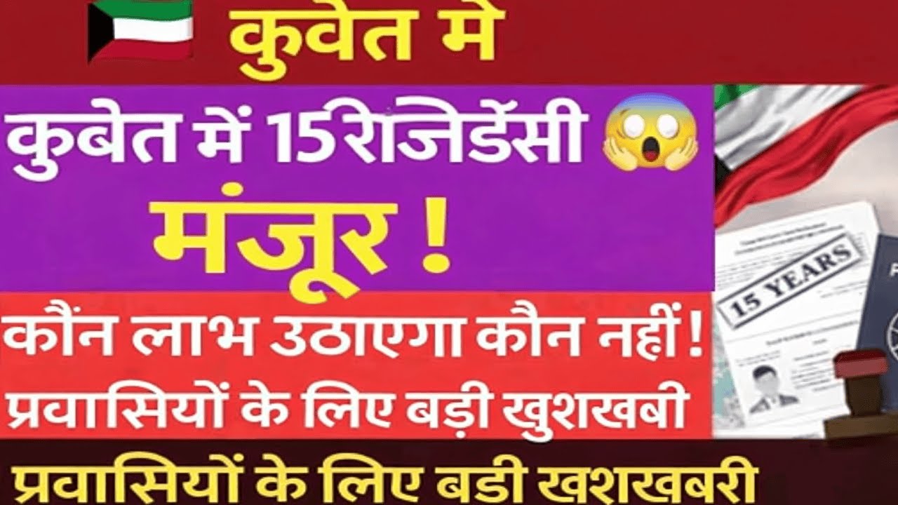 ब्रेकिंग न्यूज़: कुवैत में 15 साल की रेजिडेंसी अप्रूव | 15 YEARS RESIDENCY APPROVED in KUWAIT-Hindi