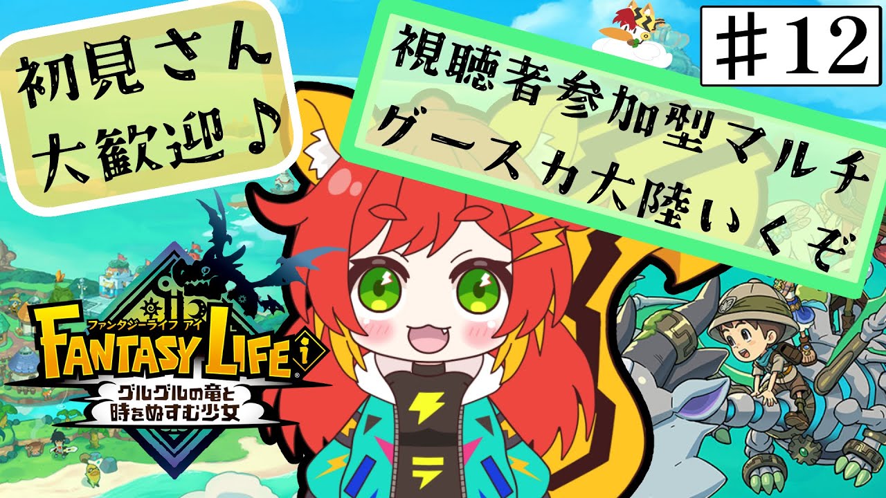 【視聴者参加型】【#ファンタジーライフi】ガッツリやりこめるゲームやるでぇ！Part.12
