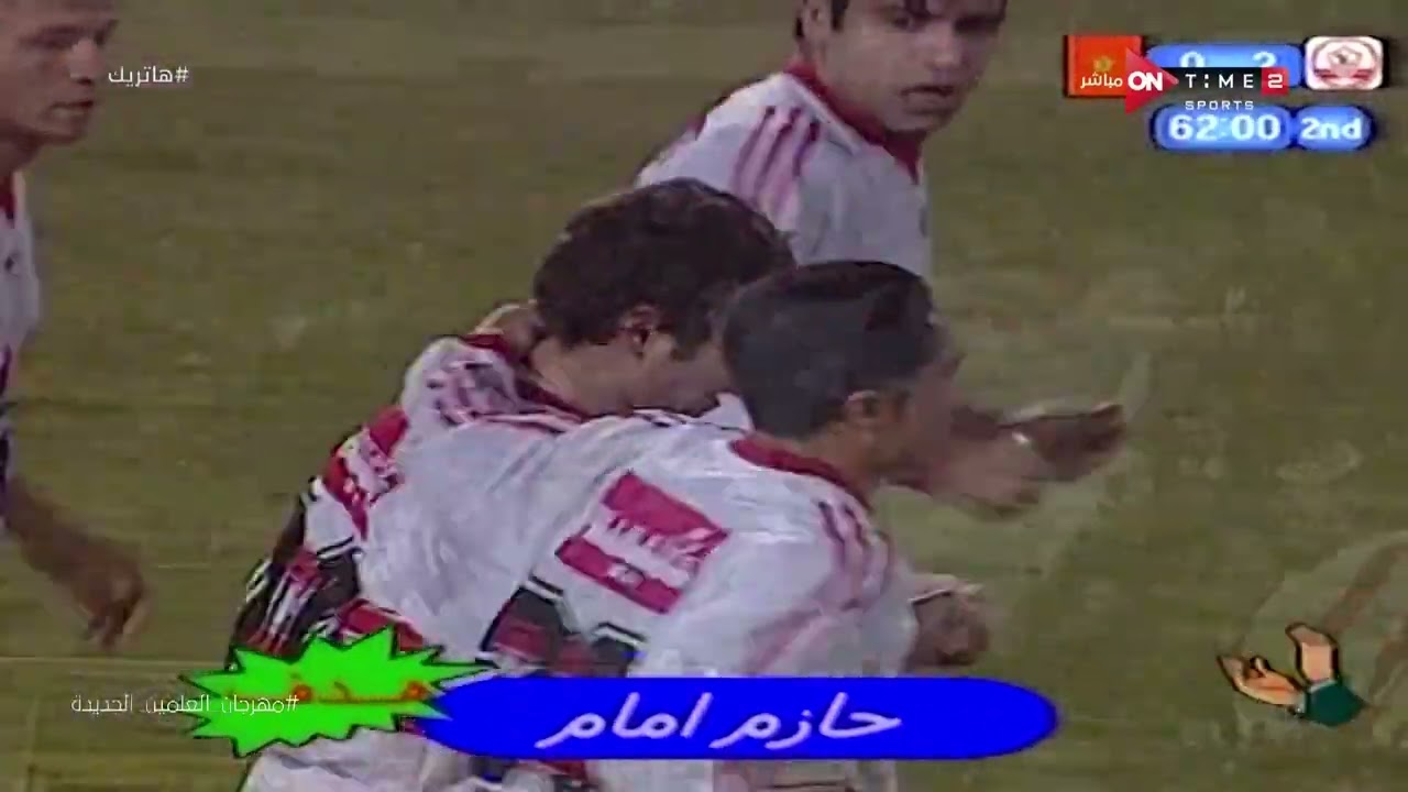 هاتريك - إمبراطور الكرة المصرية.. رد فعل حازم على تعليقات ميمي الشربيني على أهدافه مع الزمالك