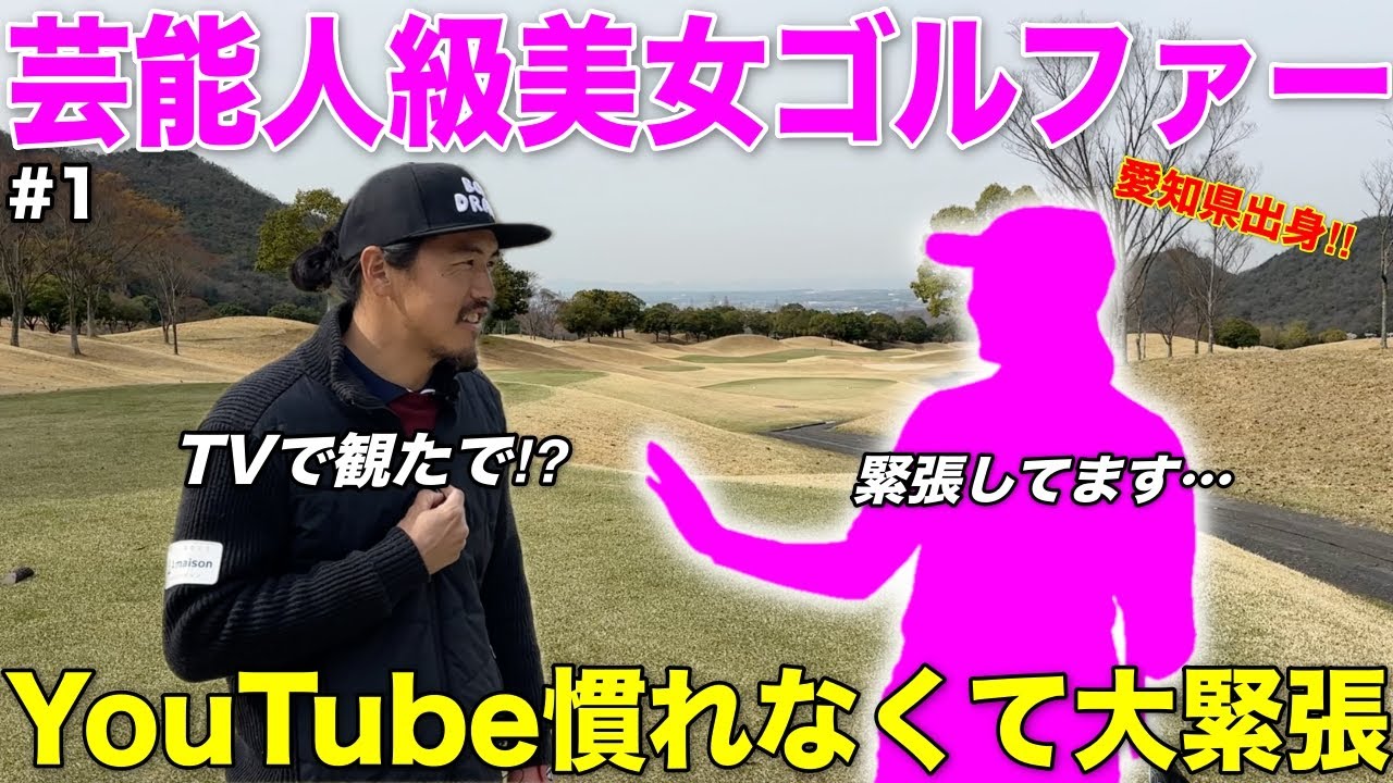 愛知県から3時間かけて兵庫へ来ていただきました！圧倒的美女ゴルファーの実力いかに！？