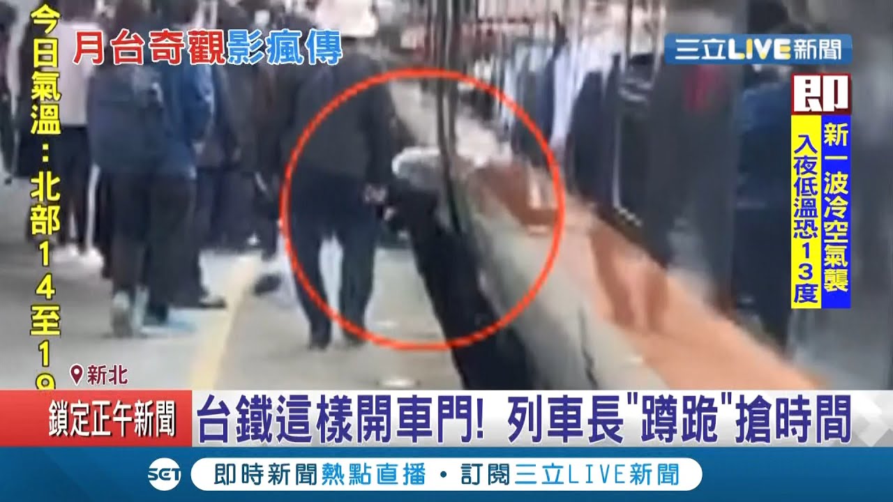 台鐵這樣開車門？列車長因調度站宿舍搬遷