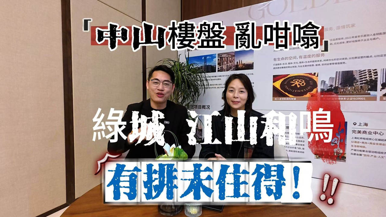 香港人中山｜澳門人中山｜中山綠城江山和鳴點樣？｜中山買樓｜中山市區樓盤｜中山第四代住宅｜