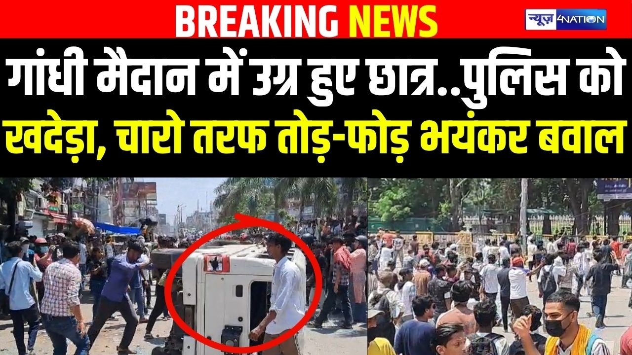 Bihar Band : Patna Gandhi Maidan रणक्षेत्र बना, Police को खदेड़ा, टांग लिया, माहौल गरम | Bihar News