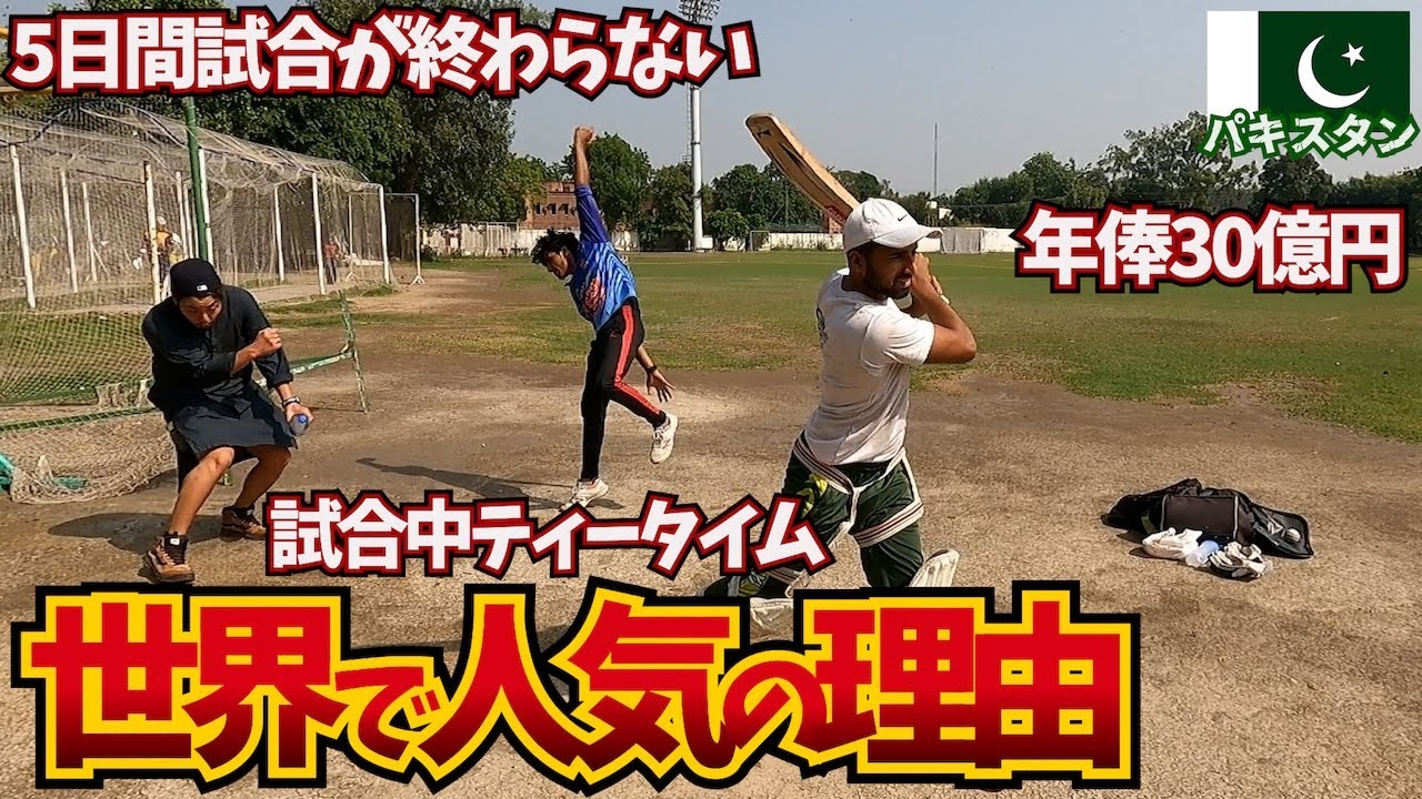 【謎すぎる球技】何が面白いのか全く分からなかったから実際にクリケットの試合を観に行ってみた。inパキスタン
