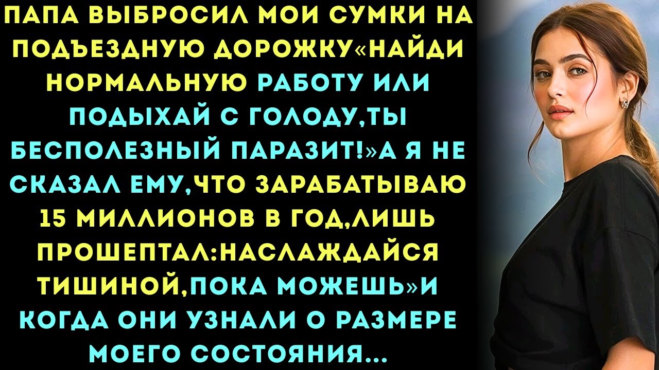Отец кричал:Найди нормальную работу,бесполезный тунеядец!пока они не узнали о моём состоянии,и тогда