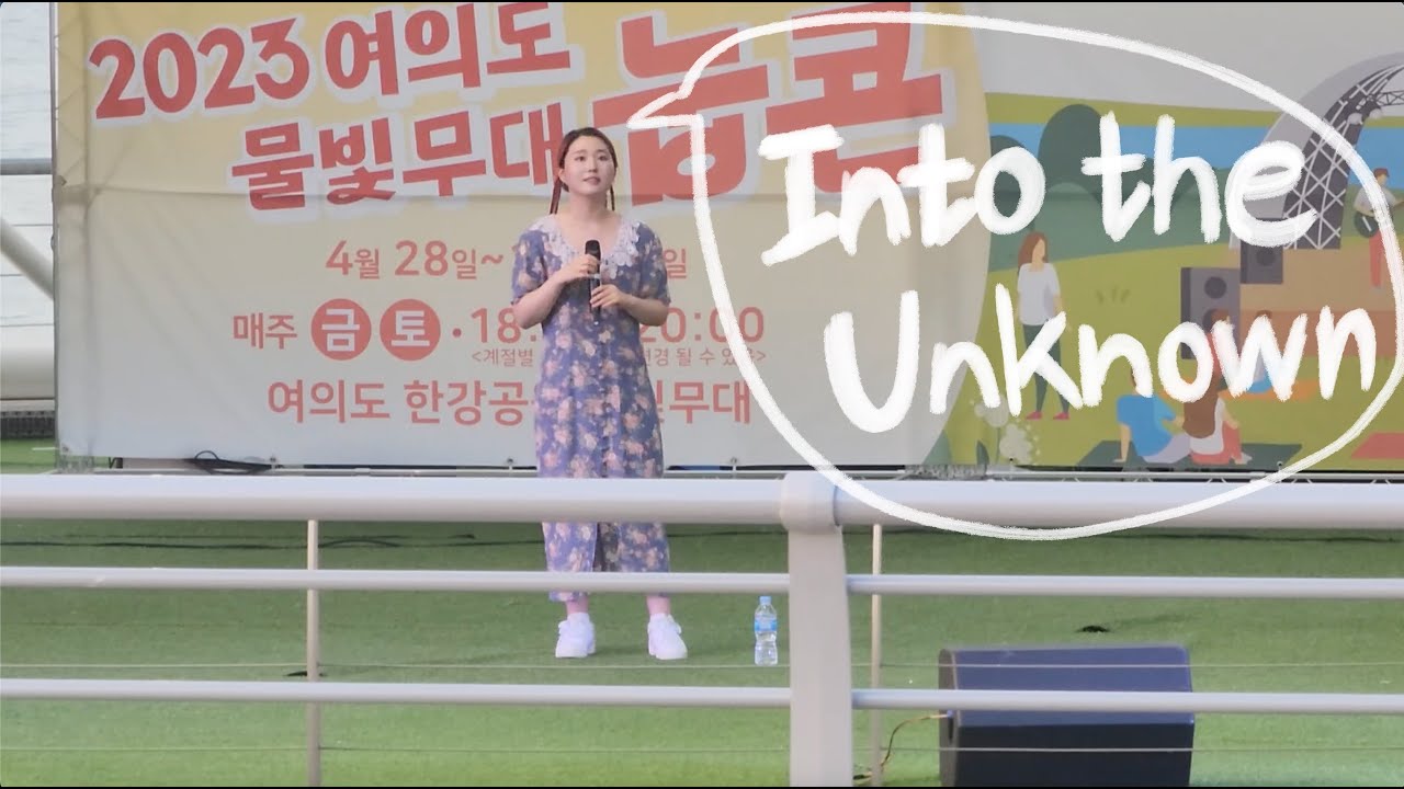 [VOS 6/22 포항 국제불빛축제 도전] Into the unknown