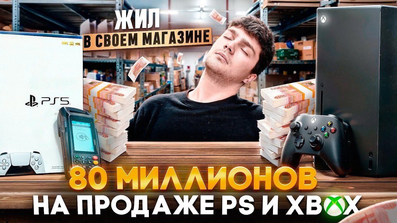 Бизнес на продаже приставок. Как заработать 80 млн на играх? Магазин электроники