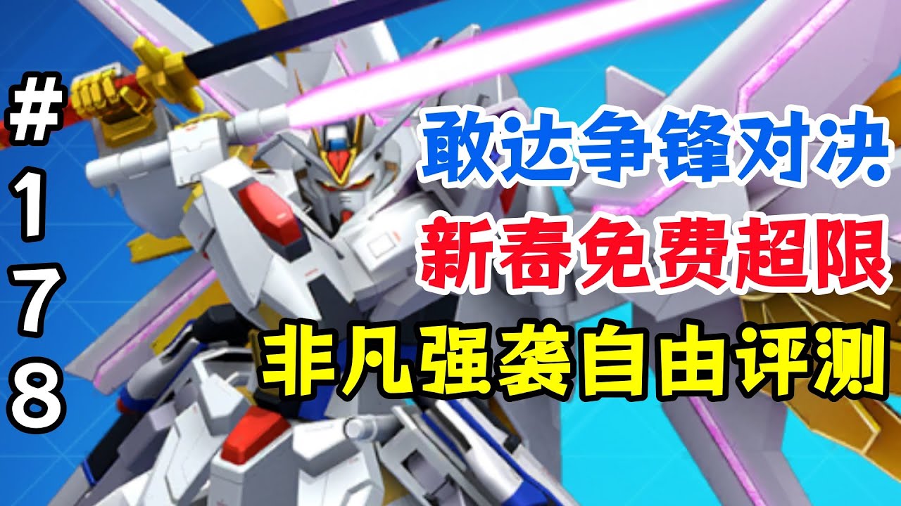 8.0版本免費新超限！【敢達爭鋒對決】非凡強襲自由高達評測