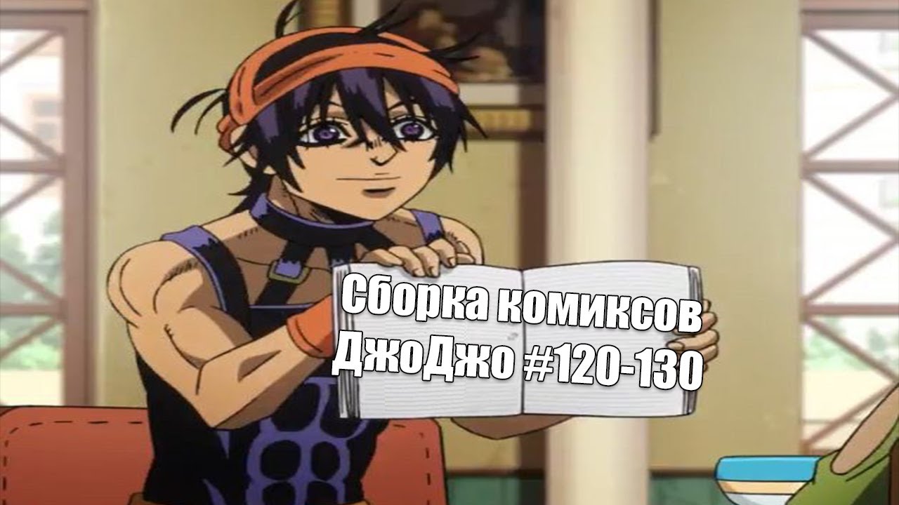 Сборка комиксов ДжоДжо #120-130
