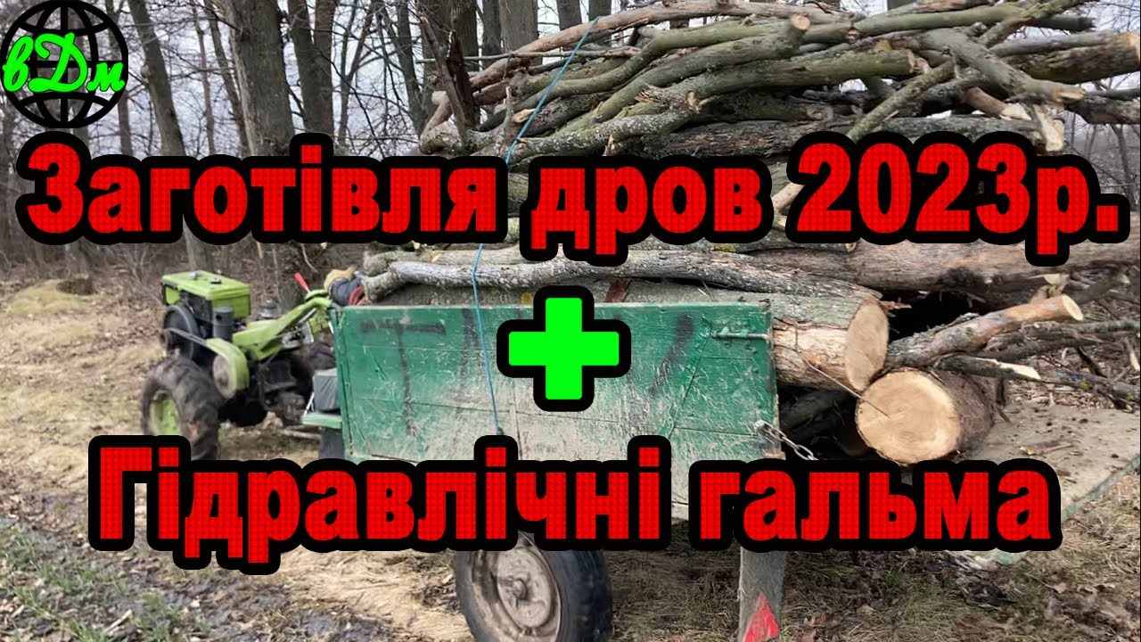 🪓Заготівля дров на зиму мотоблоком forte  + перевірка гідравлічних гальмів
