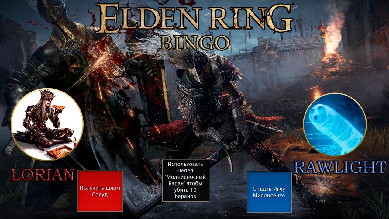Elden Ring БИНГО против Rawlight Souls!