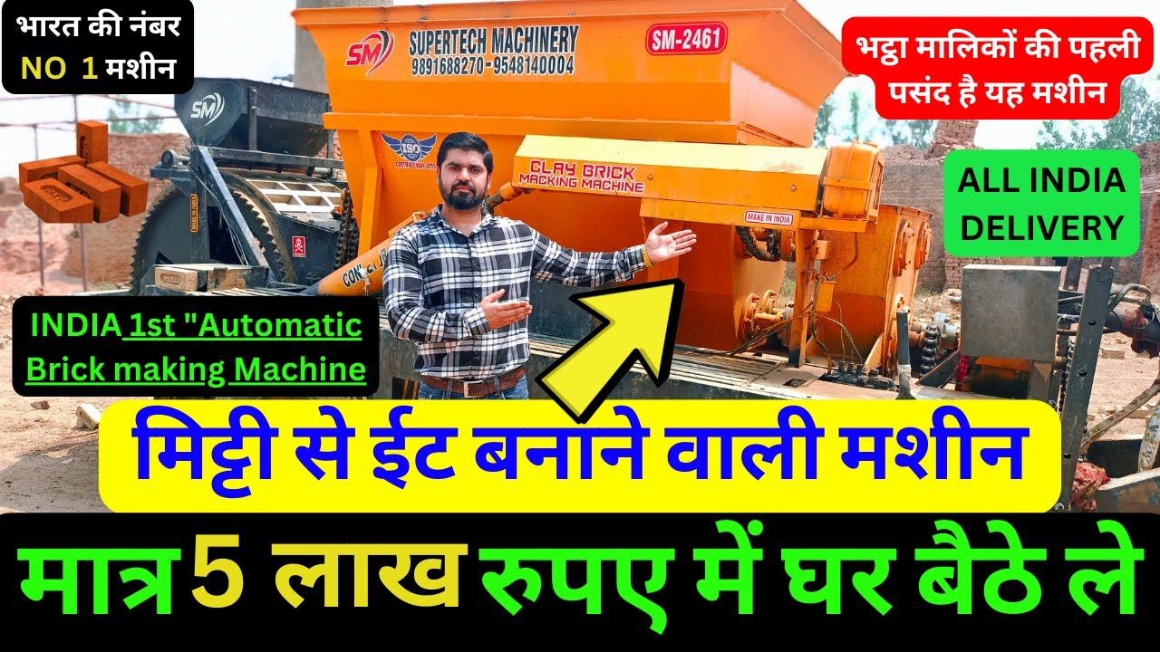 मिट्टी से ईट बनाने वाली मशीन  5 लाख रुपए में घर बैठे ले | Automatic Brick Making Machines #bricks