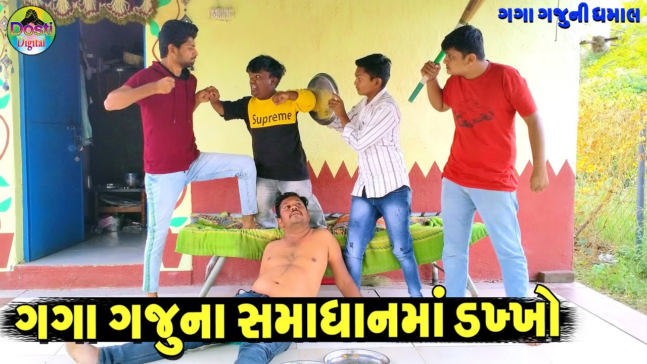 Gaga Gajuna Samadhanma Dakhkho || ગગા ગજુના સમાધાનમાં ડખ્ખો || Gaga Gaju ni Dhamal || Deshi Comedy