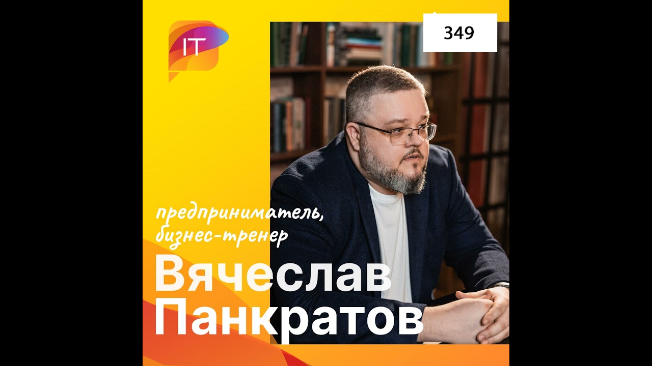 Вячеслав Панкратов – предприниматель, бизнес-тренер (349)