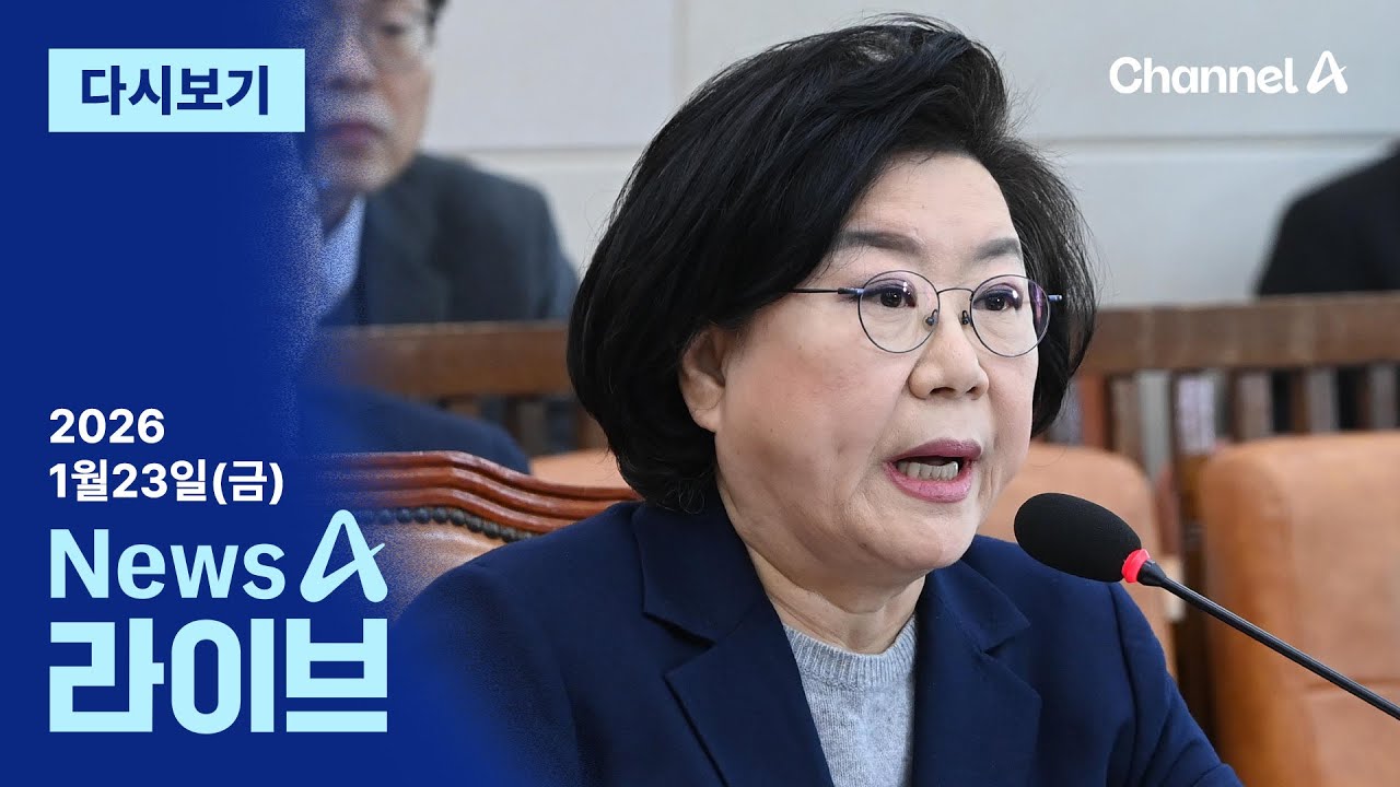 [LIVE] 이혜훈, 청문회 문턱 넘나 · 정청래 ‘합당 제안’ 후폭풍 / 채널A / 뉴스A 라이브