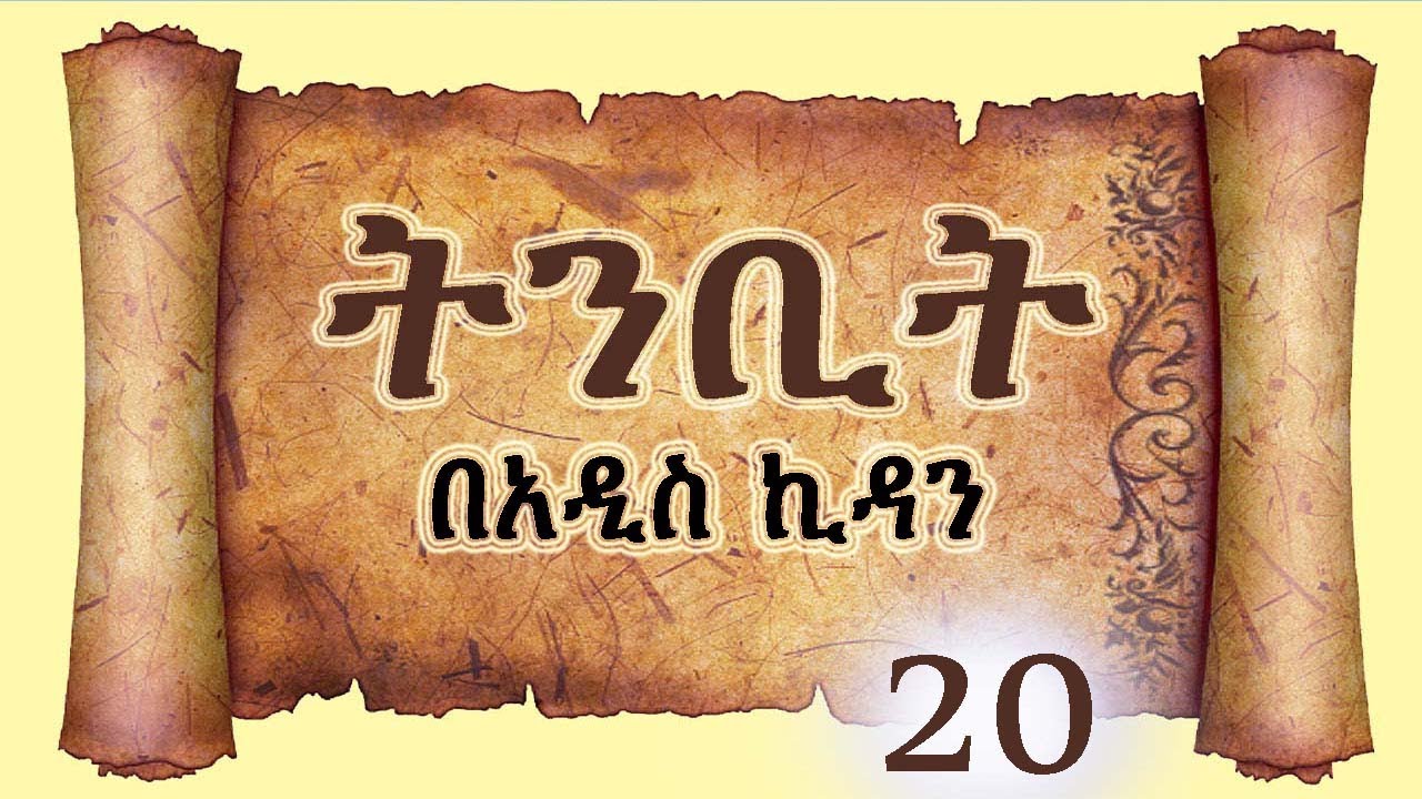 ትንቢት 20  በአዲስ ኪዳን