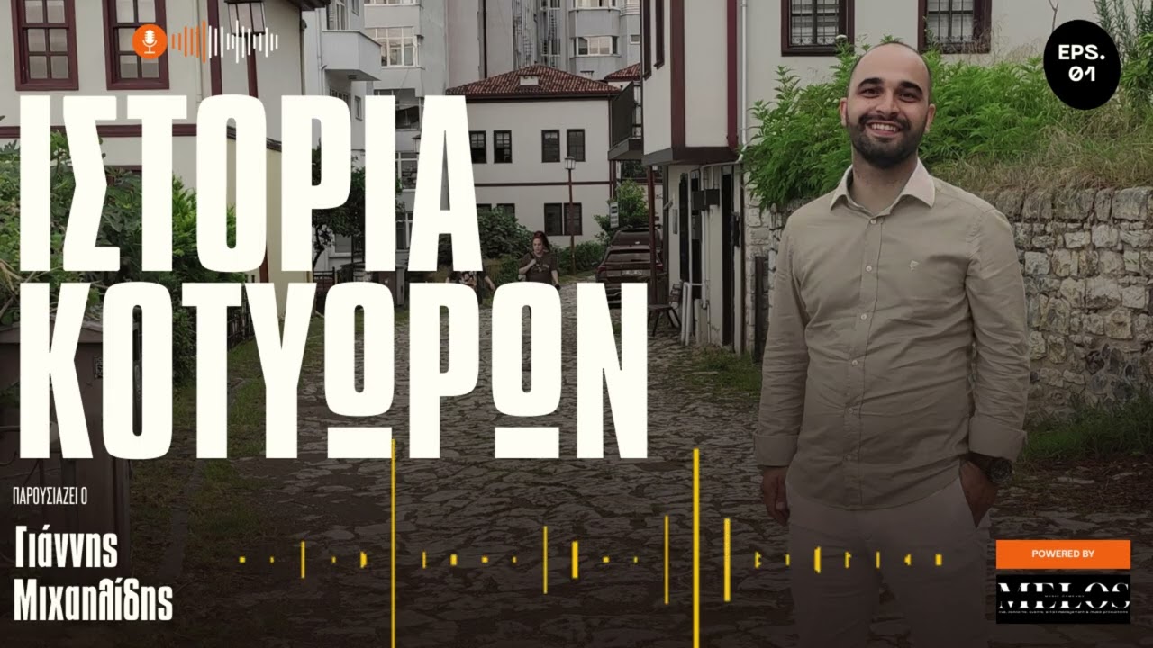 EPS 1: Γιατί τα Κοτύωρα & Η ιστορία της Ορντού / IΣΤΟΡΙΑ ΚΟΤΥΩΡΩΝ