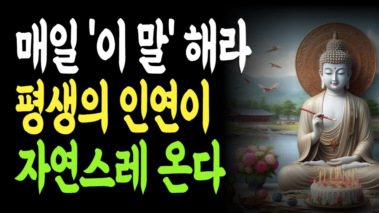 매일 '이 말' 해라 평생의 인연이 자연스레 온다 | 인생을바꾸는한문장 | 하루를바꾸는말 | 마음돌보는시간