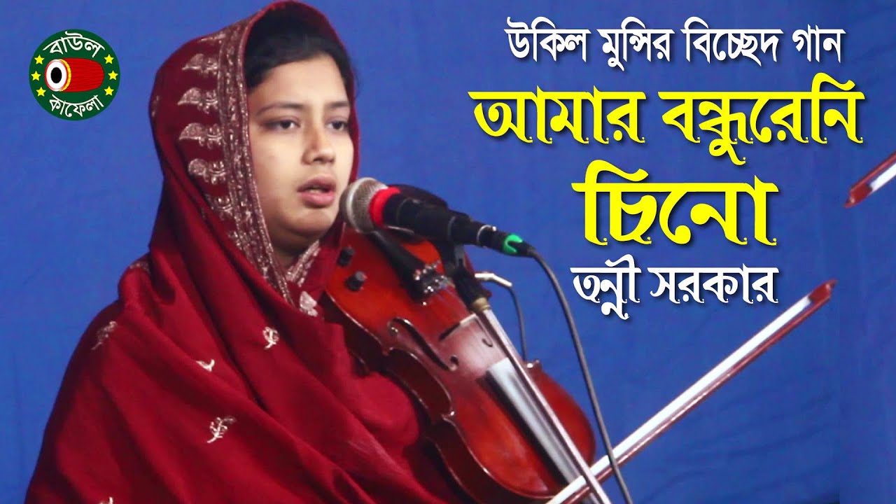 আমার বন্ধুরেনি চিনো, বিচ্ছেদ গান, তন্নী সরকার, Tonni Sorkar, amar bondhureni chino, বাউল কাফেলা টিভি