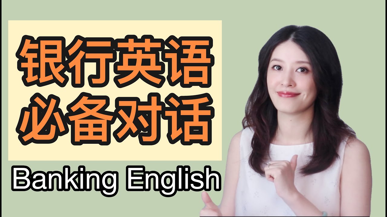 银行英语（上）| Banking English