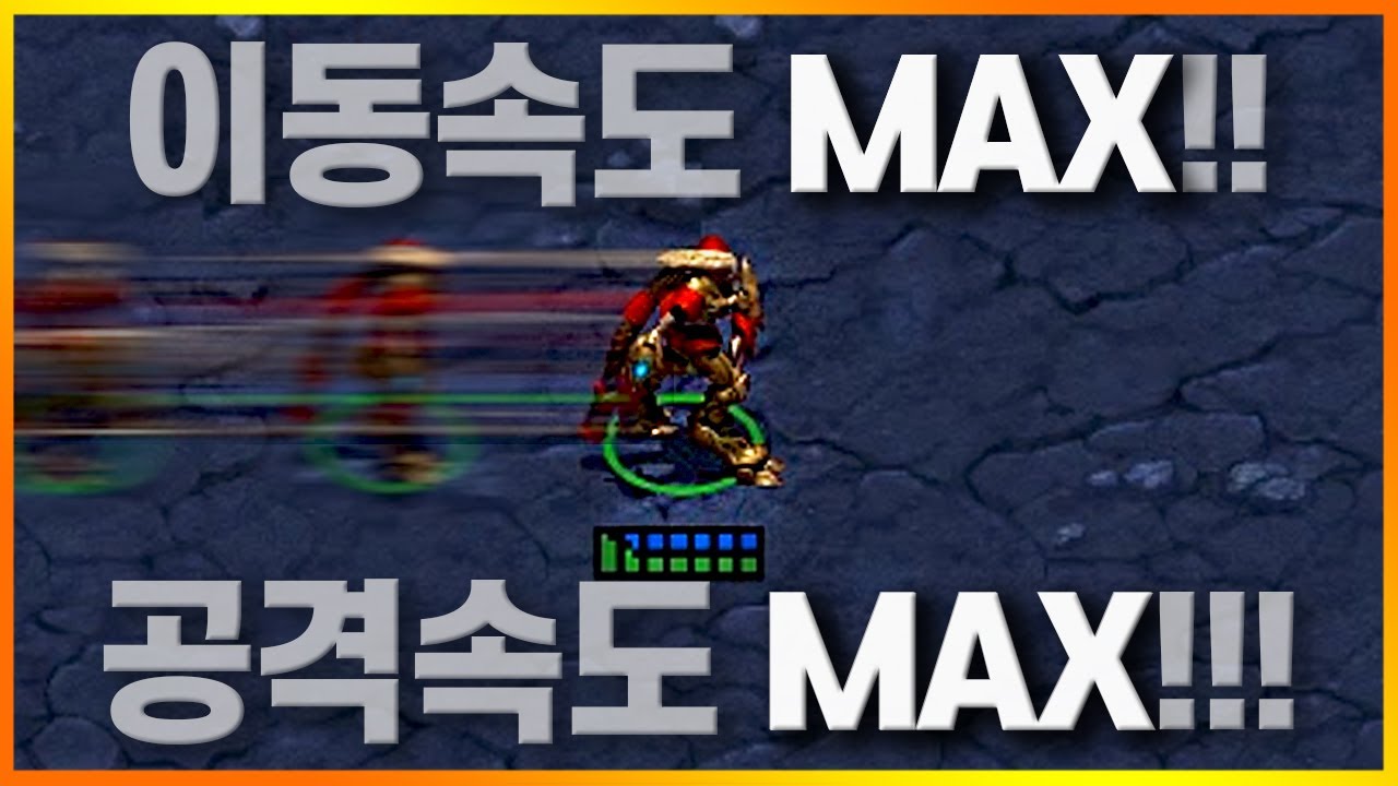 질럿의 이동속도와 공격속도를 최대치로 올려보았다.