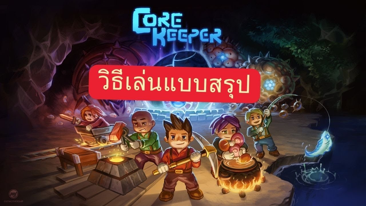 Core Keeper: สิ่งที่ต้องทำและวิธีการเล่นโดยสรุป