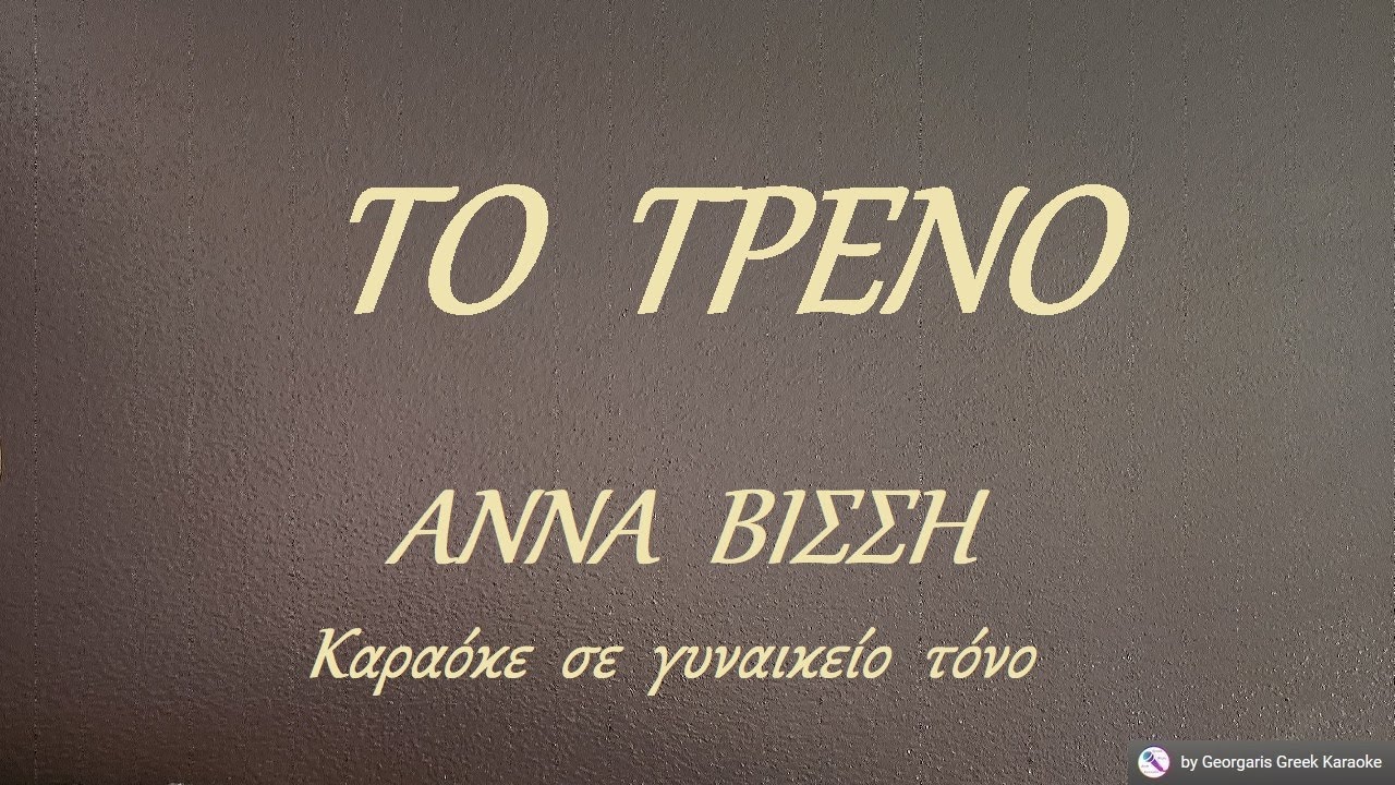 ΤΟ  ΤΡΕΝΟ - ΑΝΝΑ  ΒΙΣΣΗ (ΣΟΛ) Καραόκε  σε  γυναικείο  τόνο