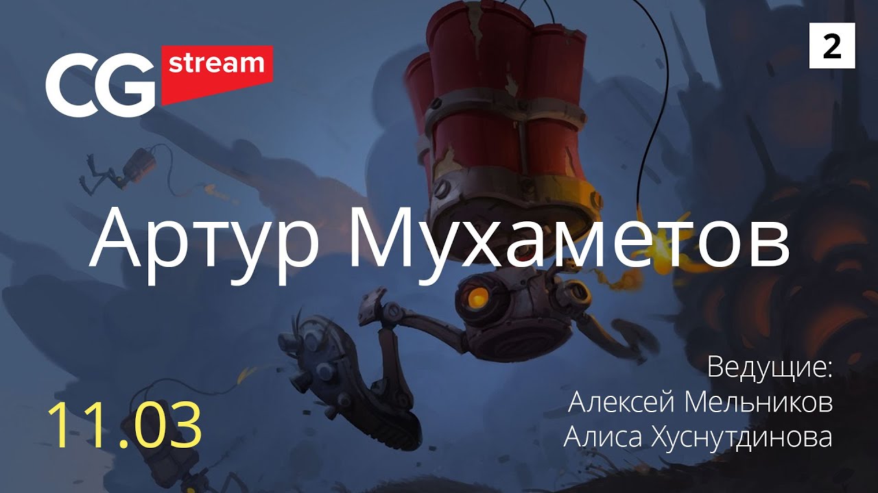 О рендере, прокачке и скиллах. CG Stream. Артур Мухаметов. Часть 2