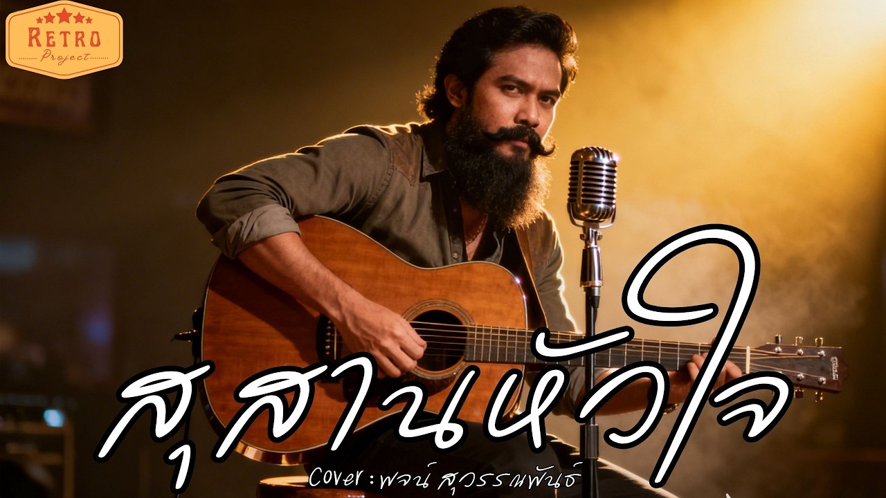 สุสานหัวใจ | Original พจน์ สุวรรณพันธ์ | Cover version