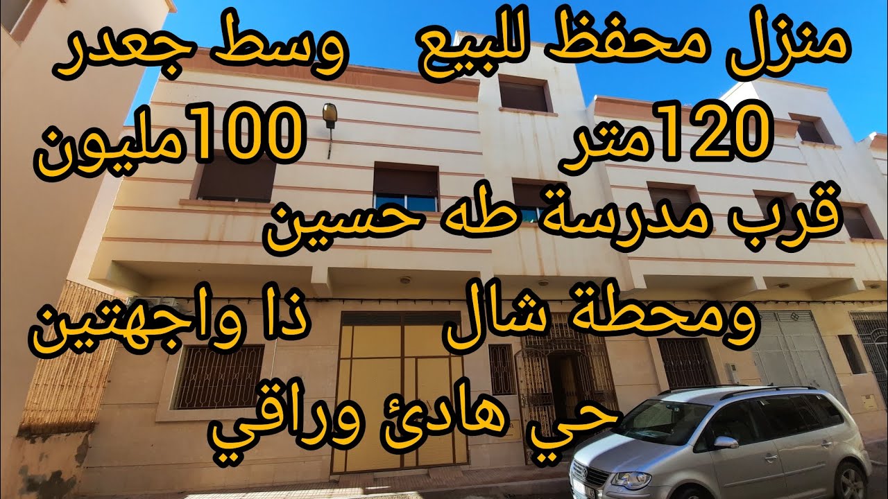 #منزل للبيع في #موقع استراتيجي في جعدار #قرب مدرسة طه حسين#ومحطة شال#immobilier #france