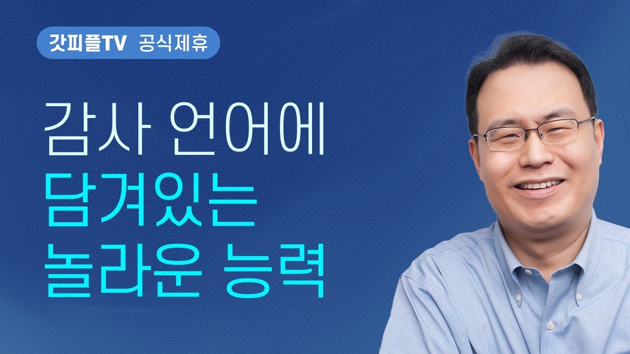 감사하는 습관을 키우십시오 - 한홍 목사 설교 새로운교회 : 갓피플TV [공식제휴]