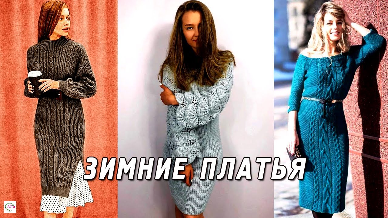 Красивые вязаные платья спицами для зимы. Простые, стильные, необычные, модные…