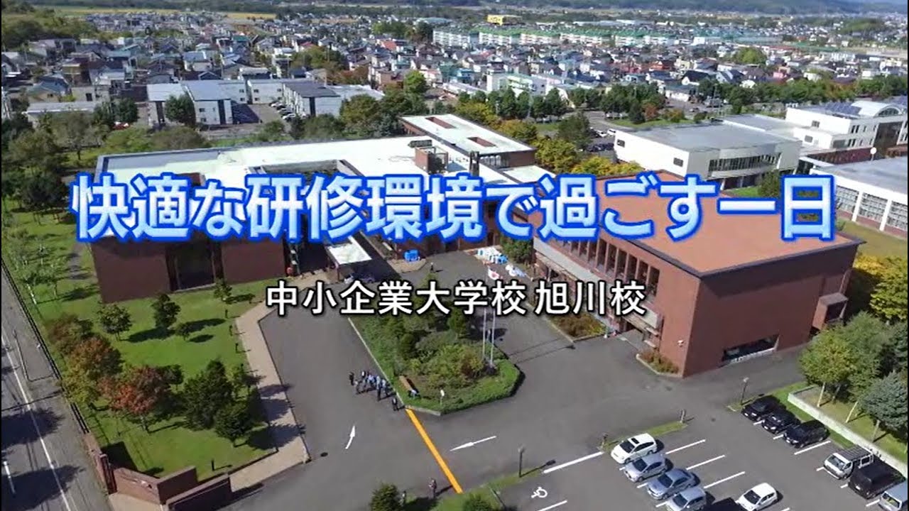 中小企業大学校 旭川校で過ごす一日
