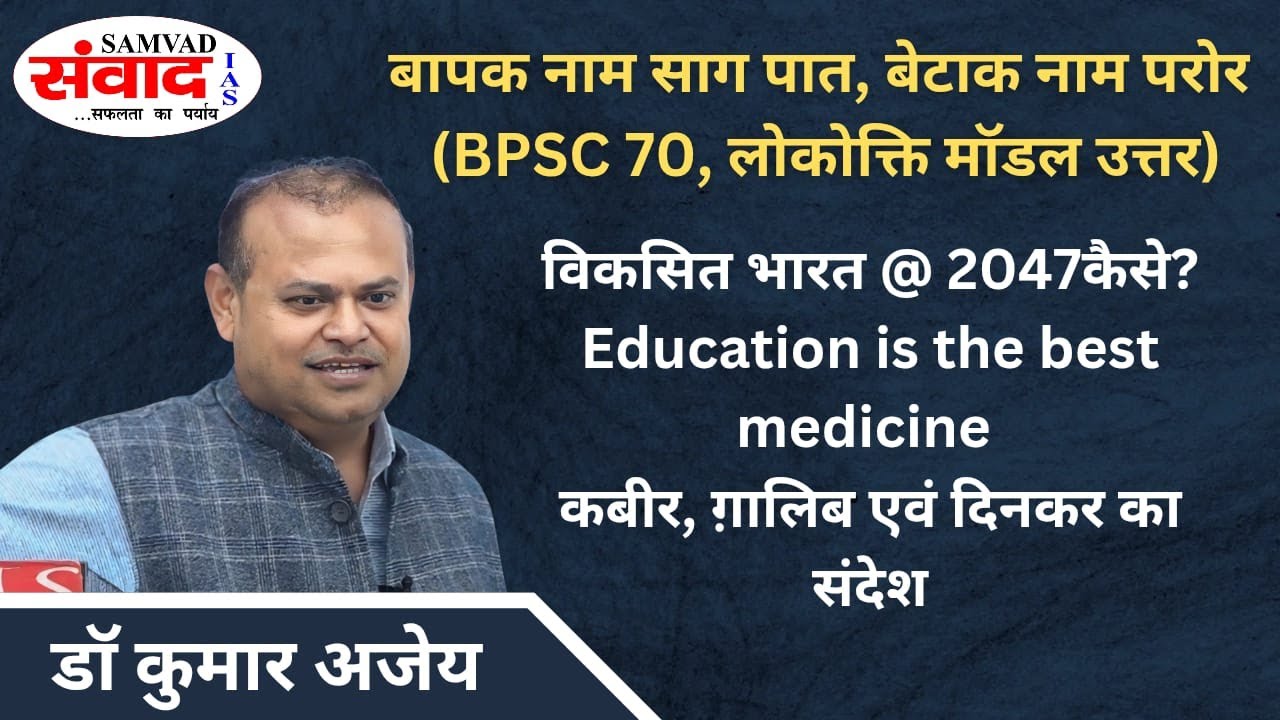 BPSC 70th ESSAY MODEL ANS. | BAPAK NAM SAAG PAAT.... | VIKSIT BHARAT @ 2047 | KABIR, GALIB, DINKAR