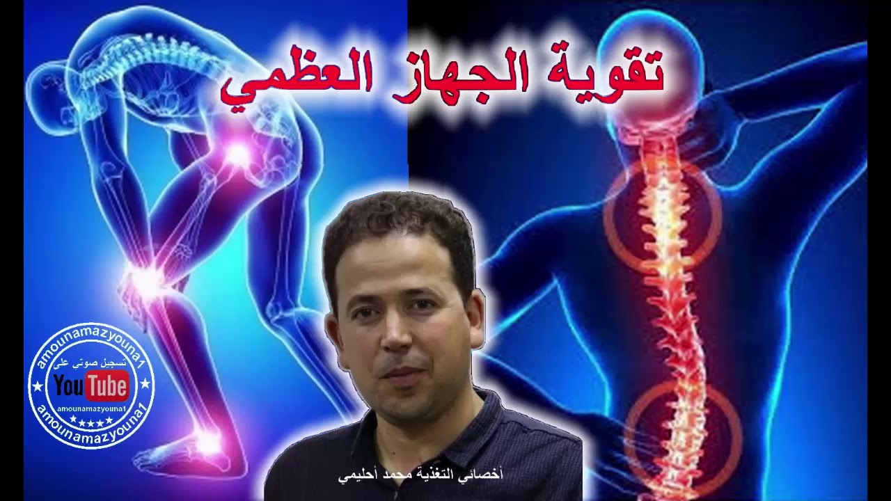 الرياضة و أمراض المفاصل و العمود الفقري رفقة أخصائي التغذية الأستاذ محمد أحليمي 22/04/2019