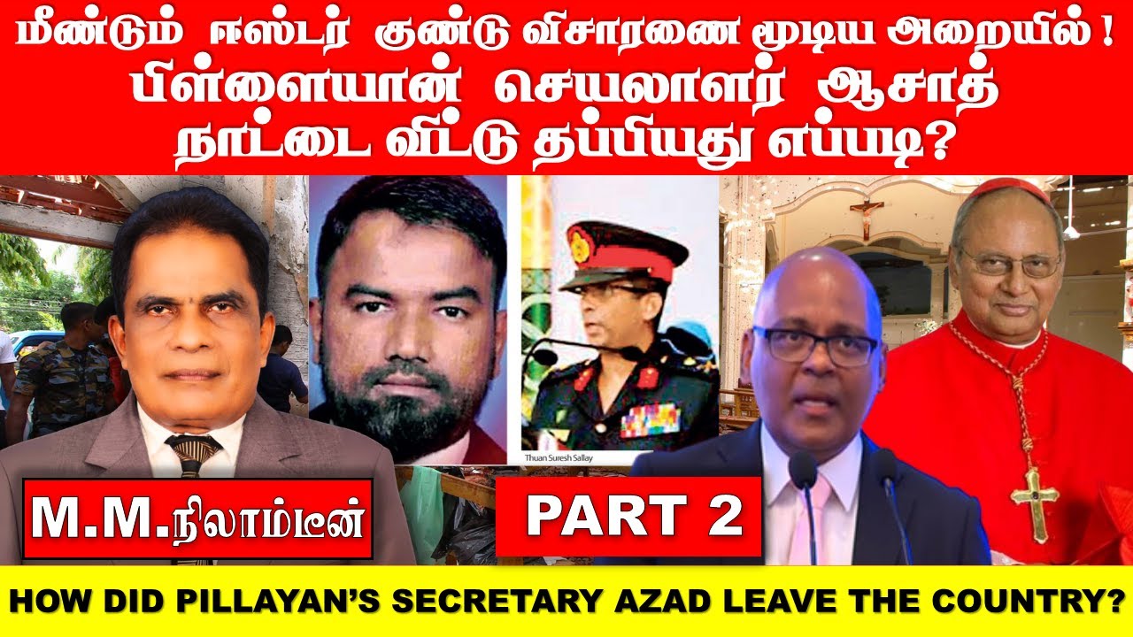 மீண்டும்  ஈஸ்டர்  குண்டு விசாரணை மூடிய அறையில் ! பிள்ளையான்  செயலாளர்  ஆசாத் நாட்டை விட்டு தப்பியது