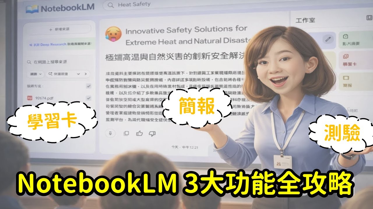 【NotebookLM 可以做到哪些？這支影片一次看懂🔥】