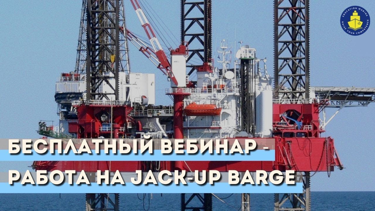 Бесплатный вебинар - Работа на Jack Up
