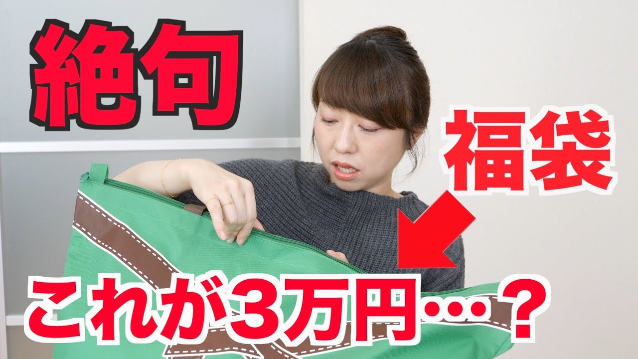 【驚愕】3万円の福袋を開けた結果・・・【福袋 2019】