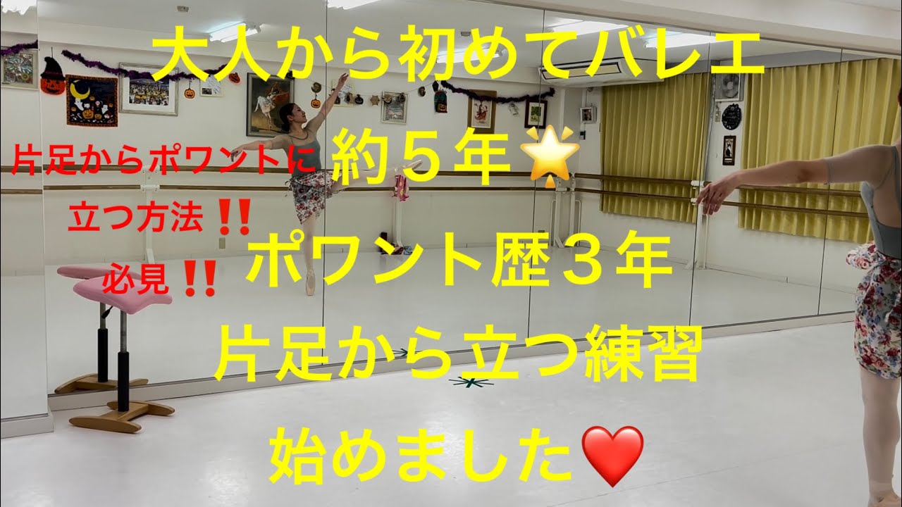 大人から初めてバレエ約5年🌟ポワント歴3年片足から立つ方法‼️